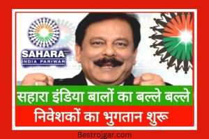 Sahara india New News 2022 Today: सहारा इंडिया निवेश कर्ताओं के लिए अच्छी खबर यहां से निकाले अपना फसा पैसा सिर्फ 2 मिनट में लिंक