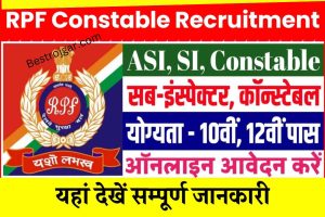 RPF Constable Recruitment 2022: कांस्टेबल के पदों पर निकली बम्पर भर्ती, जाने आवेदन प्रक्रिया