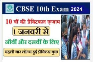 CBSE 10th Exam 2024:10 वीं की प्रैक्टिकल एग्जाम 1 जनवरी से, नौवीं और दसवीं के लिए पहली बार लॉन्च हुई प्रैक्टिस बुक