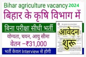 Bihar Agriculture Department Bharti 2024 || बिहार कृषि विभाग सीधी भर्ती 2024 जल्दी यहॉ से करे ऑवेदन