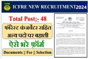 ICFRE new vacancy में फॉरेस्ट कंजर्वेटर सहित 48 पदों पर निकली भर्ती, उम्मीदवार 30 नंवबर 2024 तक करें आवेदन