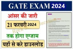 GATE 2024:गेट एग्जाम का शेड्यूल जारी, 3 जनवरी 2024 को जारी होगा एडमिट कार्ड, 4 से 12 फरवरी तक एग्जाम