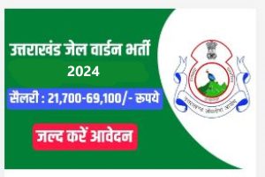 Uttarakhand Jail Warder Recruitment 2024 || Uttarakhand Jail Warder Recruitment 2024 online form