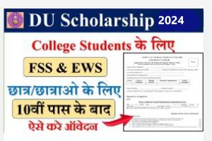 DU Scholarship 2024:दिल्ली यूनिवर्सिटी में इस स्कॉलरशिप के तहत स्टूडेंट्स की माफ होगी पूरी फीस, 12 दिसंबर तक करें अप्लाई