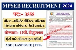 MPSEB RECRUITMENT 2024 : एमपीईएसबी में पटवारी सहित 3555 पदों पर होगी भर्ती, उम्मीदवार 19 जनवरी तक करें आवेदन