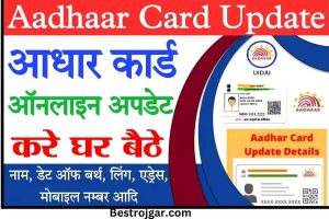 Aadhaar Card Online Update Kaise Kare आधार कार्ड में नाम, DOB, लिंग, एड्रेस, और मोबाइल नम्बर घर बैठे अपडेट करें