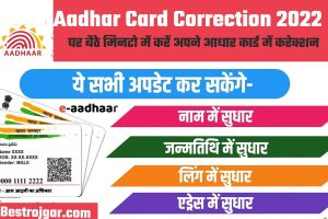 Aadhar Card Correction 2022: घर बैठे मिनटो में करें अपने आधार कार्ड में करेक्शन