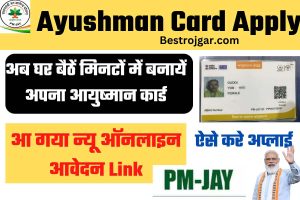 Ayushman Card Apply kaise kare: अब घर बैठें मिनटों में बनायें अपना आयुष्मान कार्ड, आ गया न्यू ऑनलाइन आवेदन Link