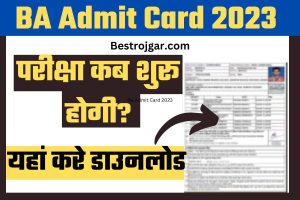 BA Admit Card 2023 कब होगे जारी?