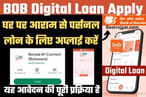 BOB Digital Loan Apply – अपने घर पर आराम से पर्सनल लोन के लिए अप्लाई करें, यह आवेदन की पूरी प्रक्रिया है