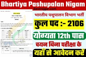 Bhartiya Pashupalan Nigam Limited Recruitment 2022, भारतीय पशुपालन विभाग भर्ती, यहां से करें आवेदन