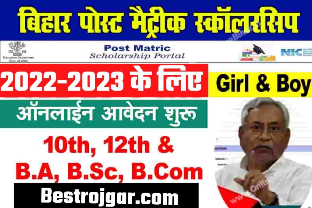 Bihar Post Matric Scholarship Portal 2022 ऑनलाइन डायरेक्ट लिंक अप्लाई