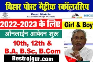 Bihar Post Matric Scholarship Portal 2022 ऑनलाइन डायरेक्ट लिंक अप्लाई करें