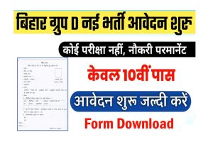 Bihar Bhawan Nirman Vibhag Recruitment 2022 : बिहार ग्रुप D स्तर नई भर्ती सिर्फ 10वी पास के लिए आवेदन शुरू