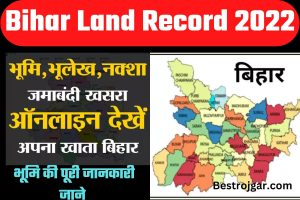 Bihar Land Record 2022: घर बैठे जाने, अपने दादा-परदादा द्धारा खरीदी गई, भूमि की पूरी जानकारी