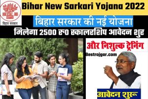 Bihar New Sarkari Yojana 2022:मिलेगा 2500 रु० स्कालरशिप आवेदन शुरू