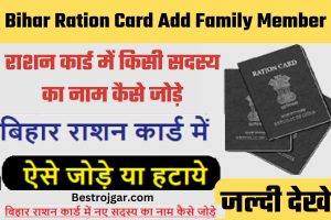 Bihar Ration Card Add Family Member: राशन कार्ड में किसी सदस्य का नाम कैसे जोड़े, जल्दी देखे