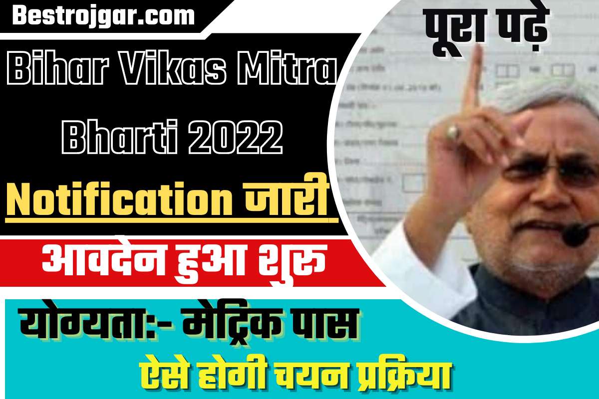 Bihar Vikas Mitra Bharti 2022 -