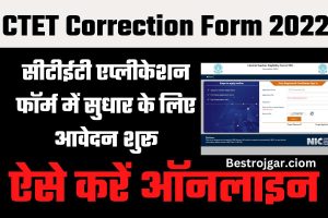 CTET Correction Form 2022 Update: सीटीईटी एप्लीकेशन फॉर्म में सुधार के लिए आवेदन शुरू, ऐसे करें ऑनलाइन