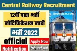 Central Railway Recruitment 2022: 12वीं पास भर्ती नोटिफिकेशन जारी, ऐसे करें Online आवेदन