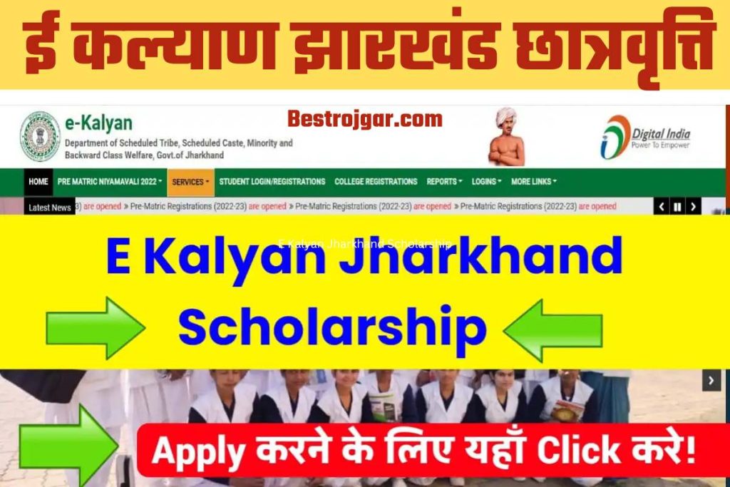 E Kalyan Jharkhand Scholarship-