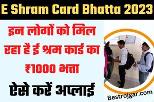 E Shram Card Bhatta 2023: इन लोगों को मिल रहा है ई श्रम कार्ड का ₹1000 भत्ता, ऐसे करें अप्लाई