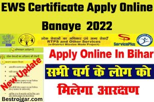 EWS Certificate Apply Online Banaye 2022