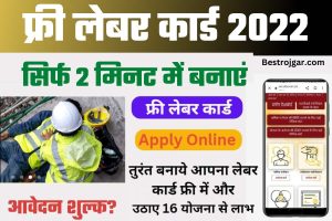 Free Labour Card 2022 सिर्फ 2 मिनट में बनाएं फ्री लेबर कार्ड 2022, अपना कार्ड लेकर ऑनलाइन अप्लाई करें, जानिए पूरा प्रोसेस- Very Useful