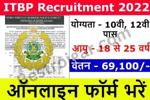 ITBP Recruitment 2022: आइटीबीपी कांस्टेबल के पदों पर निकली बम्पर भर्ती, 10वी पास भर सकते है फॉर्म