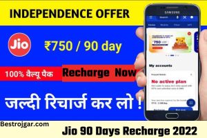 Jio 90 Days Recharge 2022: Jio यूजर्स की बल्ले-बल्ले, इस कोड से मिलेगा 90 दिन तक कॉलिंग डेटा फ्री