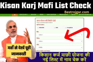 Kisan Karj Mafi List Check: किसान कर्ज माफी योजना की नई लिस्ट जारी, यहाँ से लिस्ट में नाम चेक करें