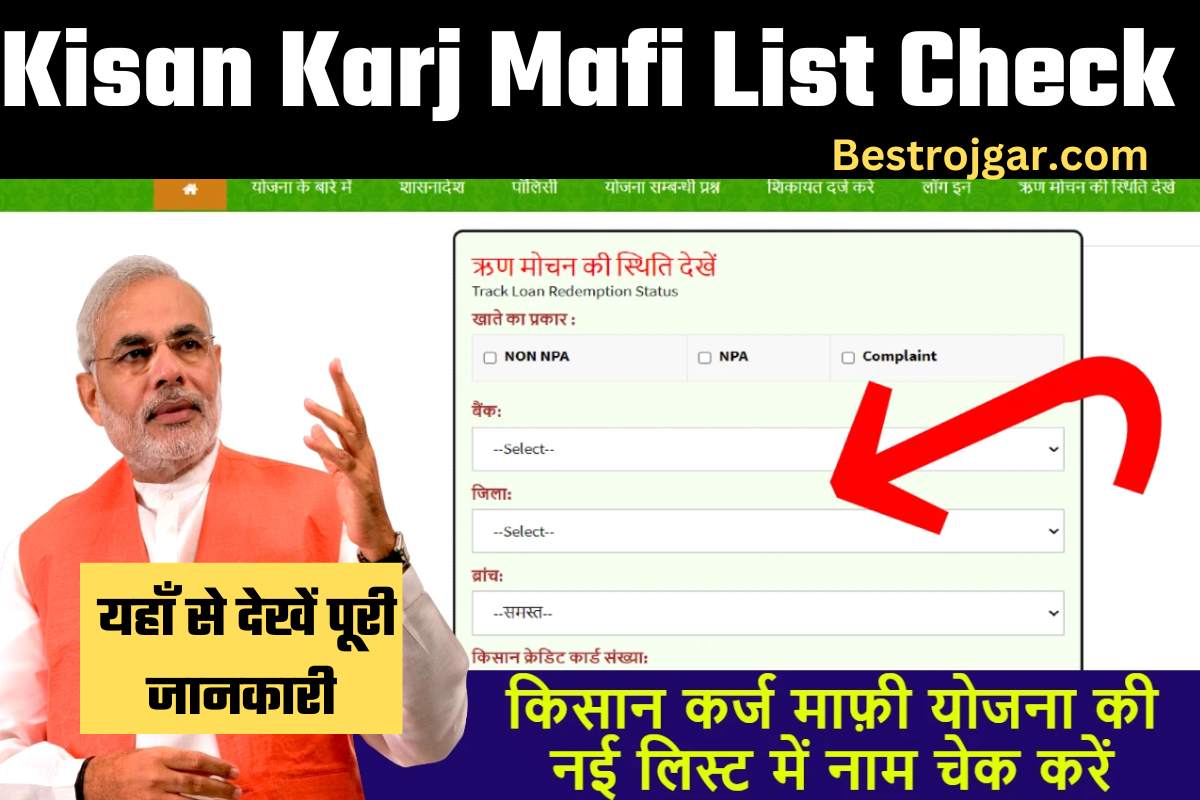 Kisan Karj Mafi List Check