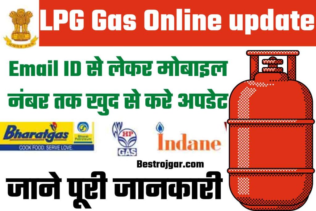 LPG Gas Online update kaise kare