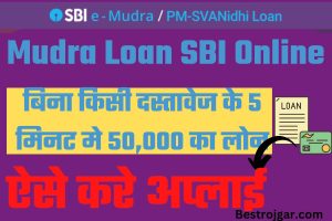 Mudra Loan SBI Online: बिना किसी दस्तावेज के 5 मिनट मे 50,000 का लोन, ऐसे करे अप्लाई