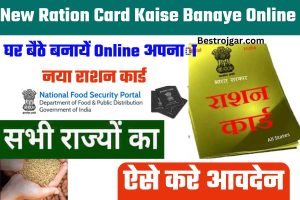 New Ration Card Kaise Banaye Online 2022: घर बैठे बनायें Online अपना नया राशन कार्ड