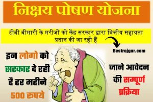 Nikshay Poshan Yojana 2022: सरकार इन लोगों को हर महीने दे रही है 500 रुपये, जानिए आवेदन करने का पूरा प्रोसेस