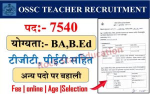 OSSC TEACHER RECRUMITMENT 2024: ने 7540 टीजीटी, पीईटी सहित अन्य पदों पर निकाली भर्ती, उम्मीदवार 9 जनवरी तक करें आवेदन