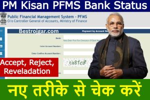 PM Kisan PFMS Bank Status: अगर आपके beneficiary status में आया ये तो नहीं मिलेगा पैसा