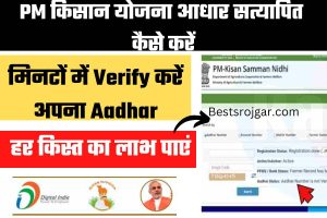 PM Kisan Yojana Aadhaar Verify Kaise Kare: मिनटो में करें अपना आधार वेरिफाई, पाये हर किस्त का लाभ