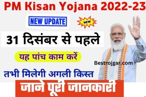 PM Kisan Yojana December Update: किसानों को मिलेंगे 4-4 हज़ार रुपए की किस्त, देखें सरकारी आदेश