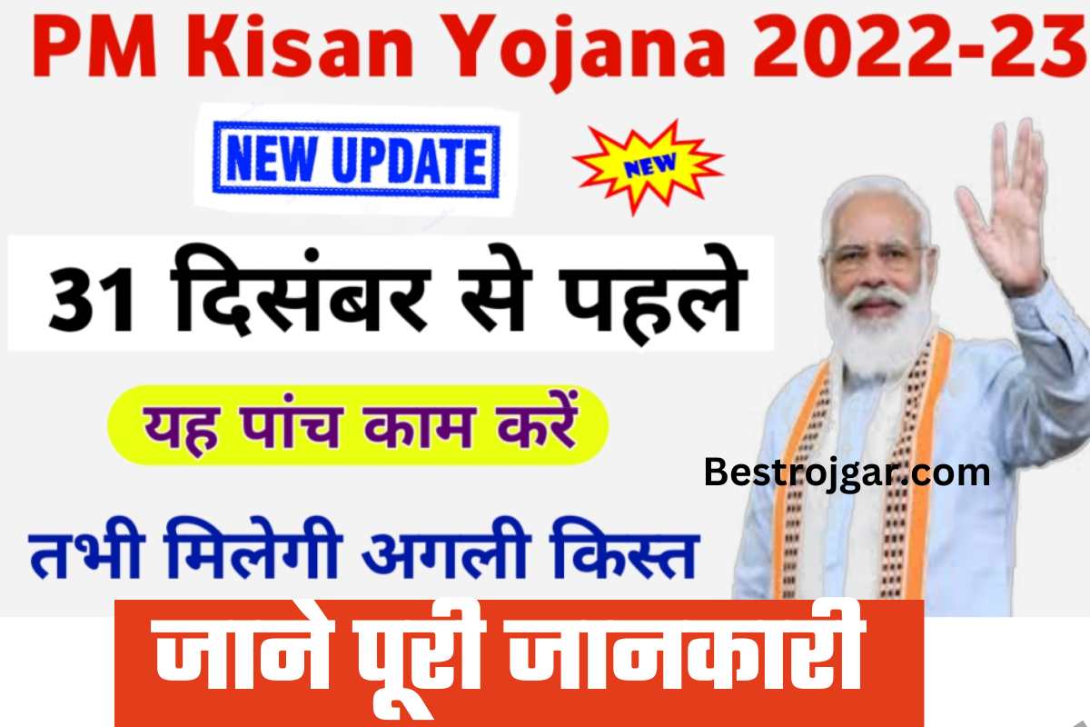 PM Kisan Yojana December Update