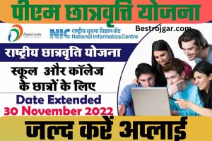 PM Scholarship Scheme for All: स्कॉलरशिप्स के लिए आवेदन की अन्तिम तिथि बढ़ाई गई, जल्द करें अप्लाई