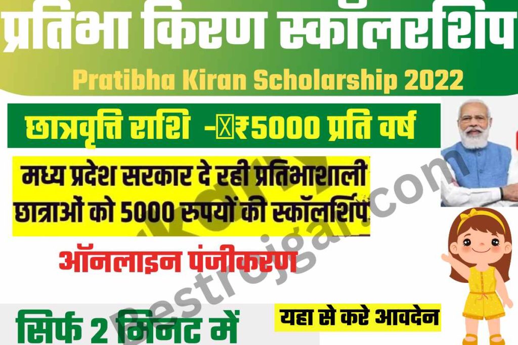 Pratibha Kiran Scholarship 2022