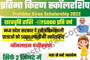 Pratibha Kiran Scholarship 2022 ऑनलाइन रजिस्ट्रेशन, एप्लीकेशन स्टेटस