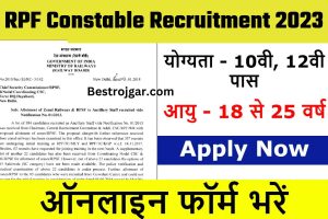 RPF Constable Recruitment 2023: आरपीएफ कांस्टेबल के पदों पर निकली बम्पर भर्ती, 10वी 12वी पास भर सकते है फॉर्म