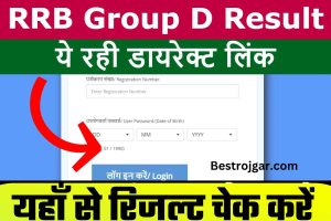 RRB Group D Result Kab Aayega: आरआरबी ग्रुप डी का रिजल्ट इस दिन होगा जारी, रिजल्ट को लेकर बड़ा अपडेट