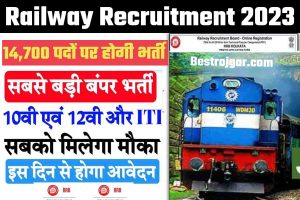 Railway Recruitment 2023: ईस्टर्न रेलवे में भर्ती, 14,700 पदों पर होगी भर्ती, जानें पूरी जानकारी