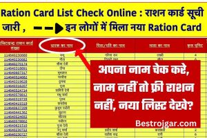 Ration Card 2022 list: अपना नाम चेक करे, नाम नहीं तो फ्री राशन नहीं, नया लिस्ट देखे?