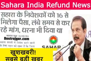 Sahara India Refund Apply Online: सहारा इंडिया में फसे पैसे निकालने के लिए पत्र लिखें