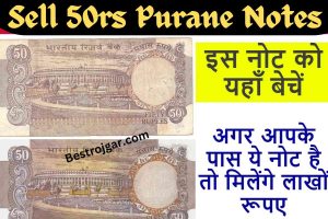 Sell 50rs Purane Notes Online: अगर आपके पास भी है 50 रूपए का पुराना नोट तो यहाँ लाखो में बेचें